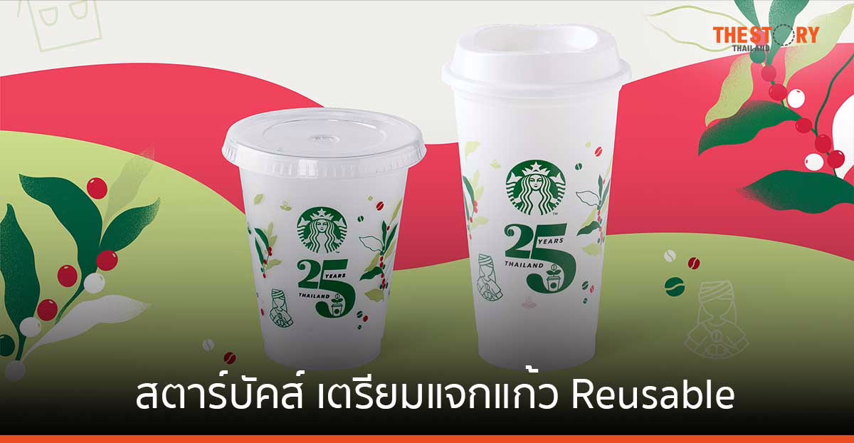 สตาร์บัคส์ เตรียมแจกแก้ว Reusable รณรงค์การนำแก้วกลับมาใช้ใหม่ 16-17 ต.ค. นี้
