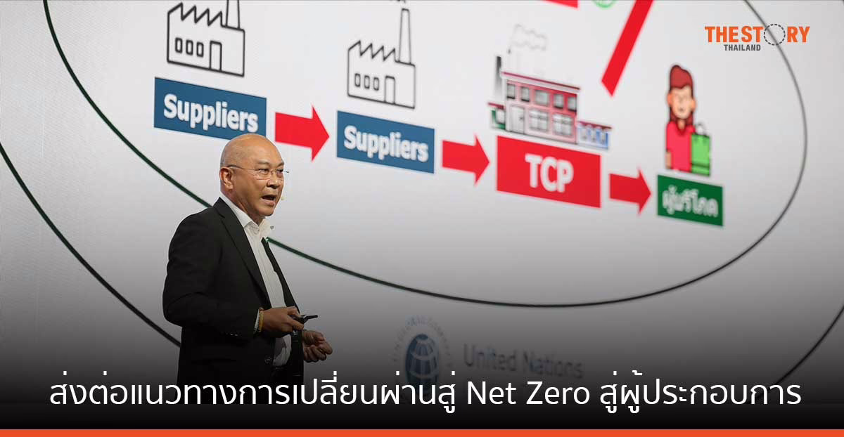 กลุ่มธุรกิจ TCP ผนึกพันธมิตร ส่งต่อแนวทางการเปลี่ยนผ่านสู่ Net Zero สู่ผู้ประกอบการ