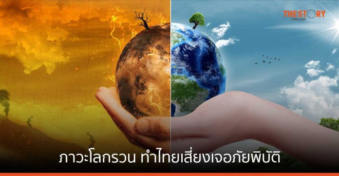 ทีดีอาร์ไอเตือน 'ภาวะโลกรวน' ทำไทยติดอันดับต้นของโลกเสี่ยงเจอภัยพิบัติ