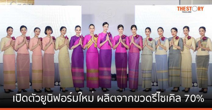 การบินไทย เปิดตัวชุดยูนิฟอร์มใหม่ ผลิตจากขวดรีไซเคิล 70%