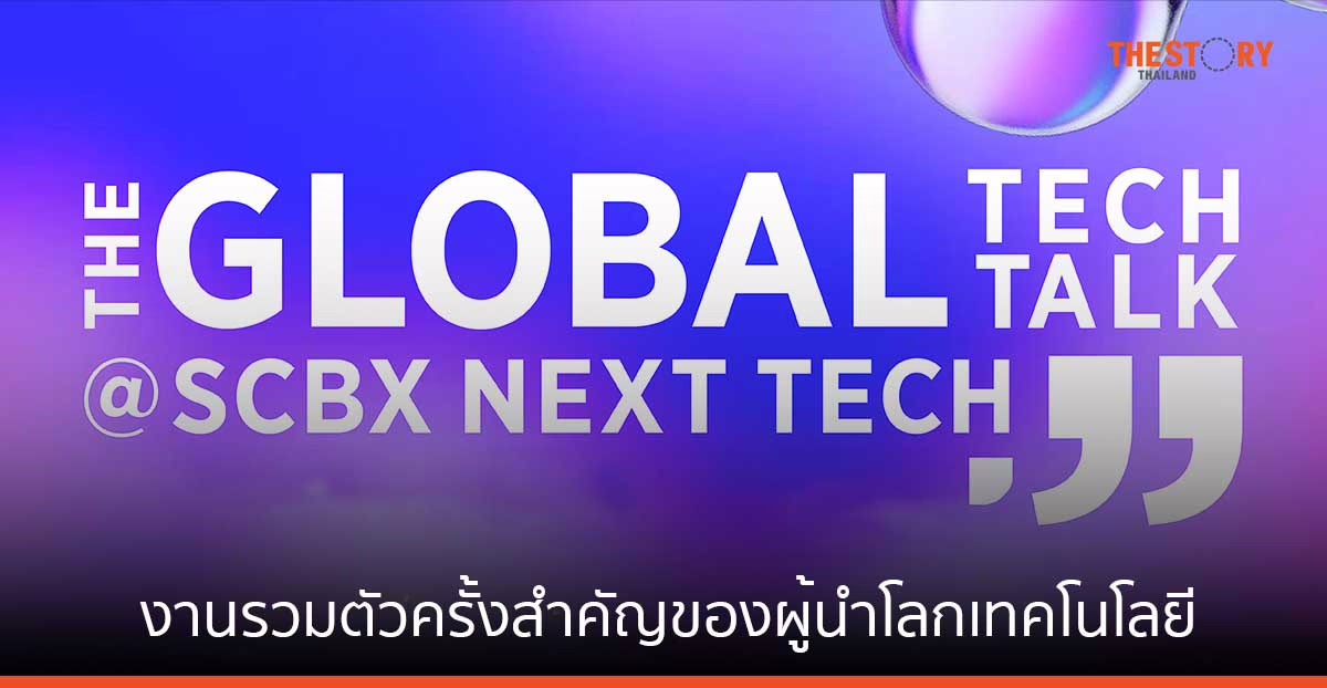 งานรวมตัวครั้งสำคัญของผู้นำโลกเทคโนโลยี บนเวที “THE GLOBAL TECH TALK @ SCBX NEXT TECH”