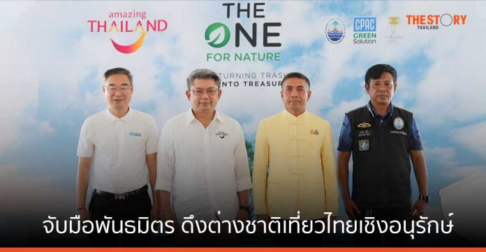 ททท. จับมือ พันธมิตร จัดโครงการ “THE ONE FOR NATURE” ครั้งที่ 2 ดึงต่างชาติเที่ยวไทยเชิงอนุรักษ์