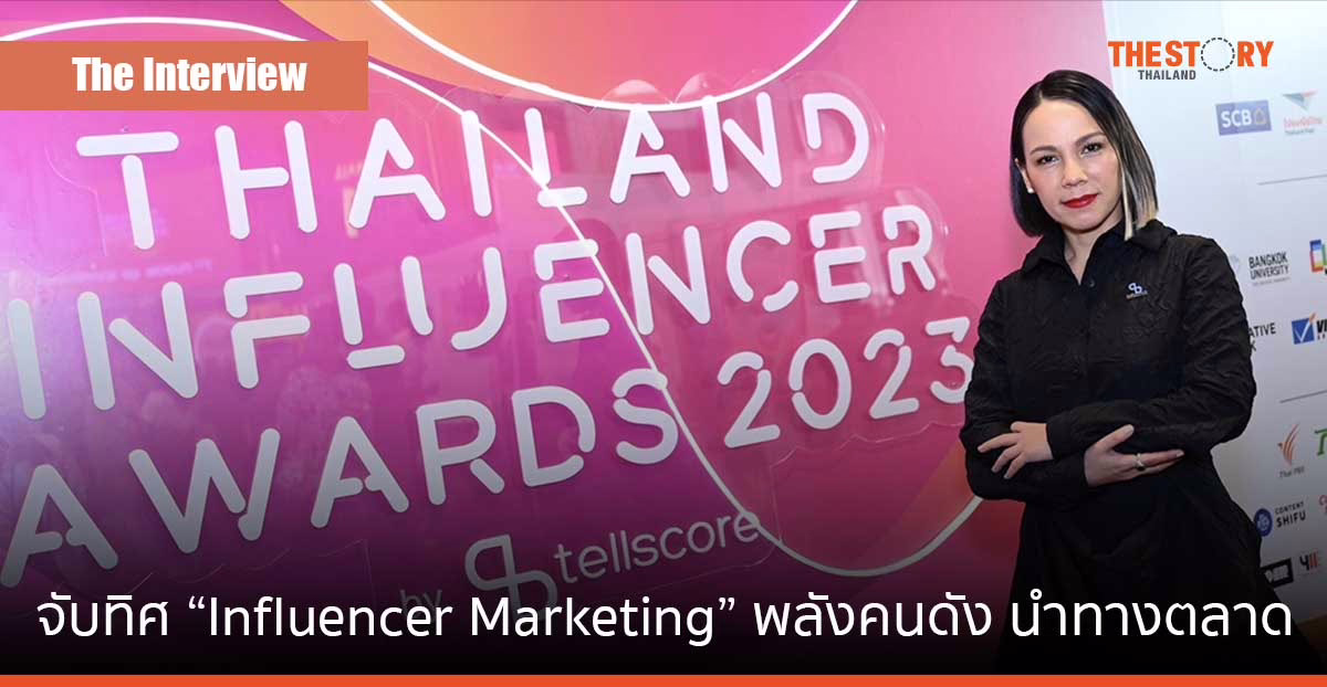 จับทิศ “Influencer Marketing” พลังคนดัง นำทางตลาด