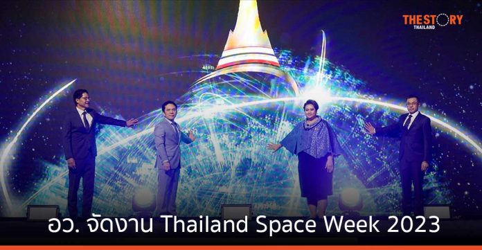 อว. จัดงาน Thailand Space Week โชว์ความพร้อมไทยในการลงทุนด้านอุตสาหกรรมอวกาศ
