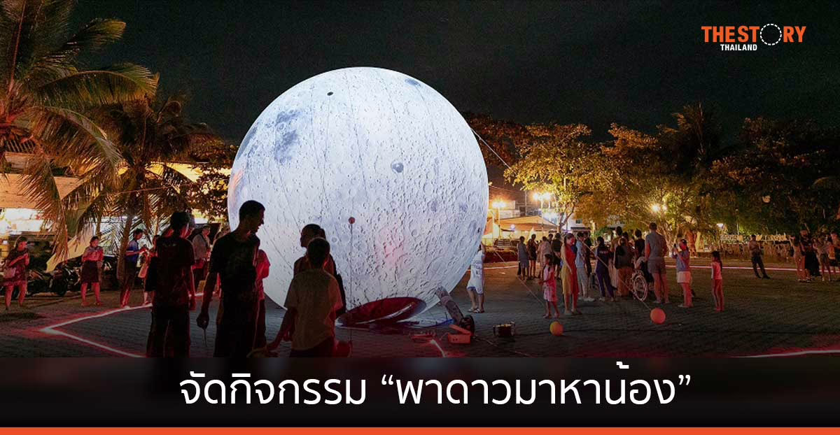 เชฟรอน จัดกิจกรรม หอบท้องฟ้า “พาดาวมาหาน้อง” ให้ท้องฟ้าจำลองโคจรสู่เยาวชน  