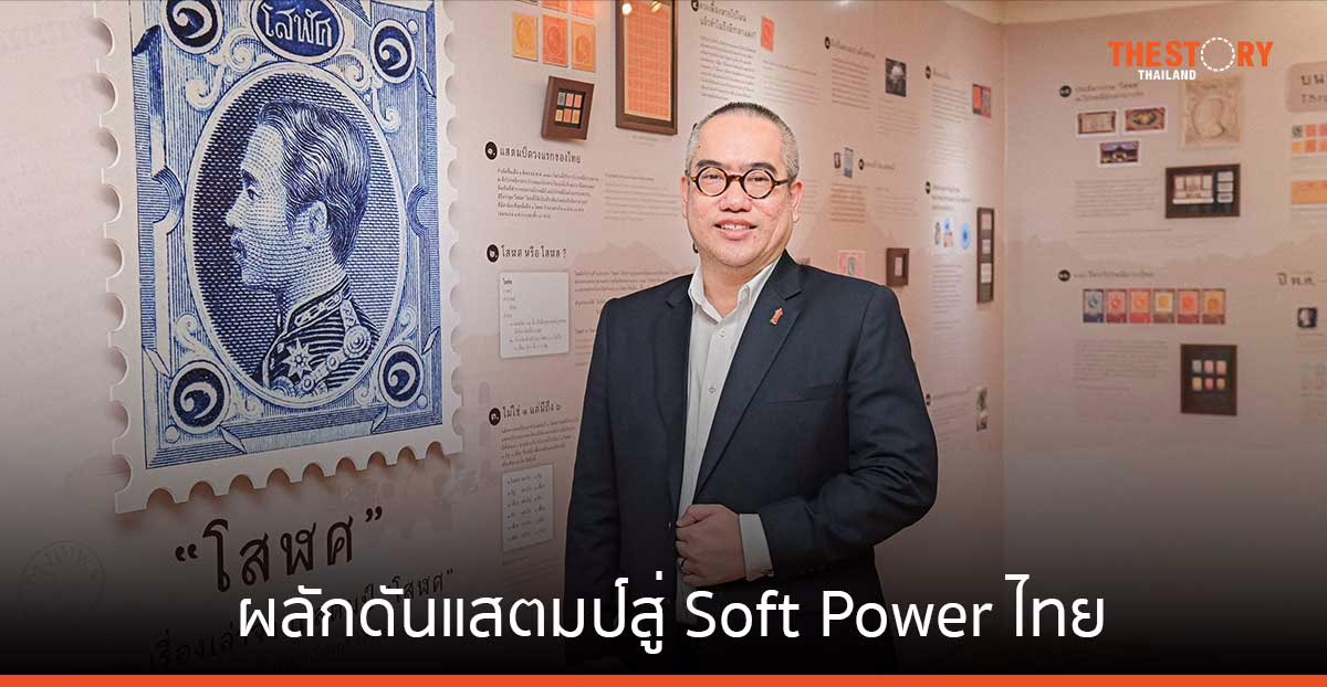 ไปรษณีย์ไทย ผลักดันแสตมป์สู่ Soft Power ไทย ลุยจัดบิ๊กเอ็กซิบิชัน ชวนชมที่สุดแห่งงานแสตมป์โลกส่งท้ายปี