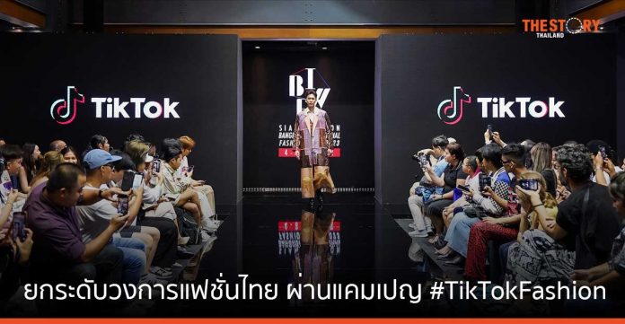 TikTok ร่วมยกระดับวงการแฟชั่นไทย ผ่านแคมเปญ #TikTokFashion มียอดเข้าชมกว่า 74,000 ล้านครั้ง