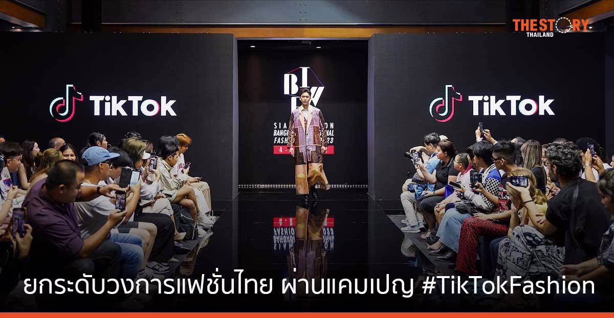 TikTok ร่วมยกระดับวงการแฟชั่นไทย ผ่านแคมเปญ #TikTokFashion ที่มียอดเข้าชมกว่า 74,000 ล้านครั้ง