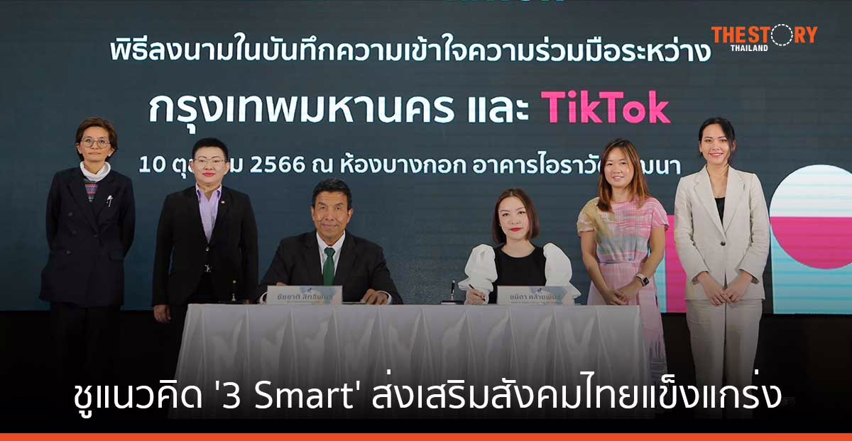 TikTok ผนึกกรุงเทพมหานคร ชูแนวคิด ‘3 Smart’ ส่งเสริมสังคมไทยแข็งแกร่ง