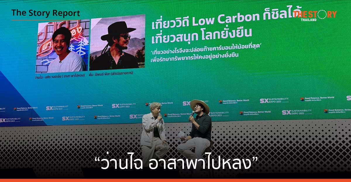 “ว่านไฉ อาสาพาไปหลง” เสนอการท่องเที่ยวแบบ Low Carbon ลดการปล่อยก๊าซ สร้างความยั่งยืน