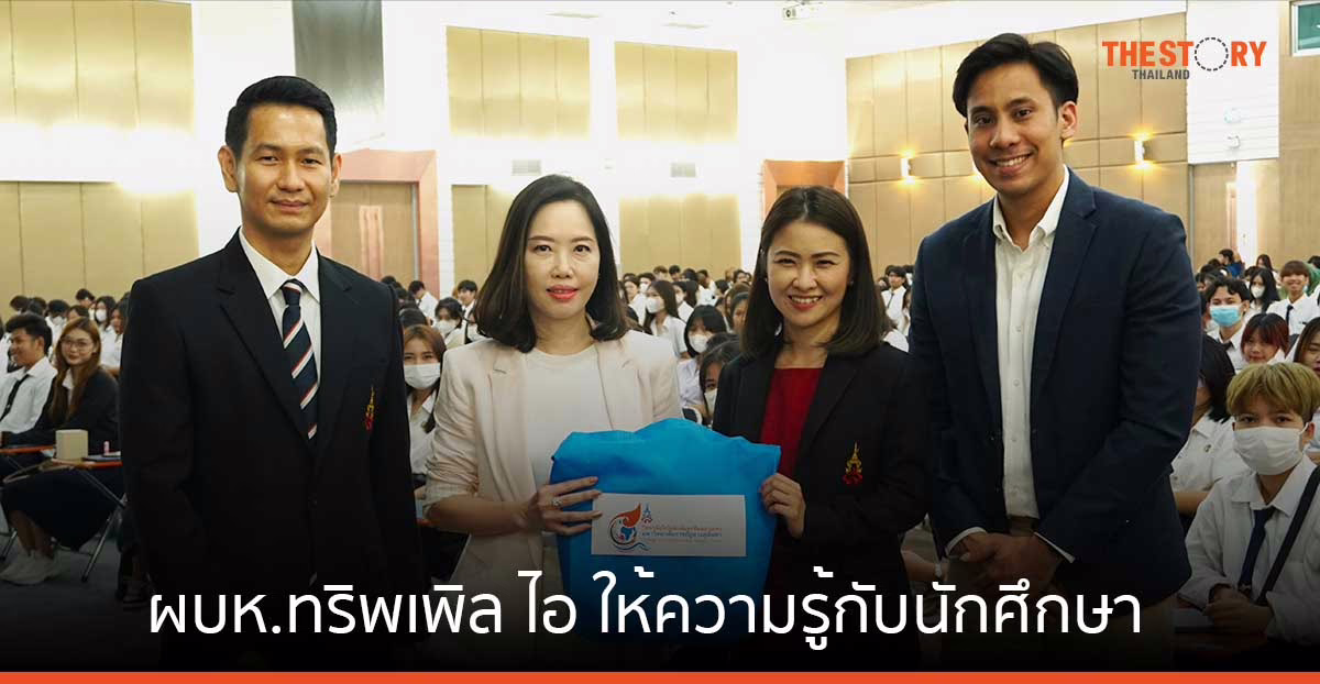 ผบห.ทริพเพิล ไอ ขึ้นเวทีให้ความรู้กับนักศึกษากว่า 400 คน