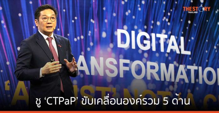 ทรู คอร์ปอเรชั่น ชู ‘CTPaP’ ขับเคลื่อนองค์รวม 5 ด้านพร้อมกัน หนุนไทยสู่ผู้นำเศรษฐกิจดิจิทัล