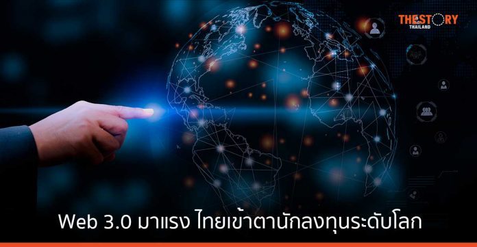 Web 3.0 มาแรง ประเทศไทยเข้าตานักลงทุนระดับโลก 