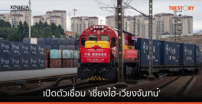 บริการรถไฟสินค้าจีน-ลาวสายใหม่เปิดตัวเชื่อม 'เซี่ยงไฮ้-เวียงจันทน์'