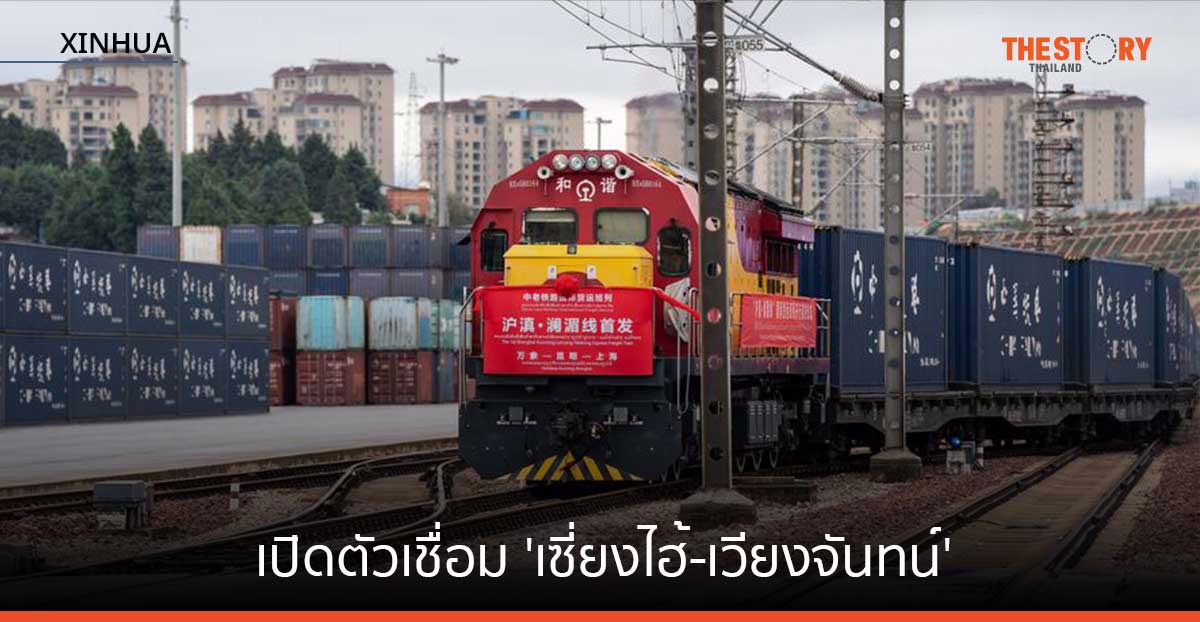 บริการรถไฟสินค้าจีน-ลาวสายใหม่ เปิดตัวเชื่อม ‘เซี่ยงไฮ้-เวียงจันทน์’