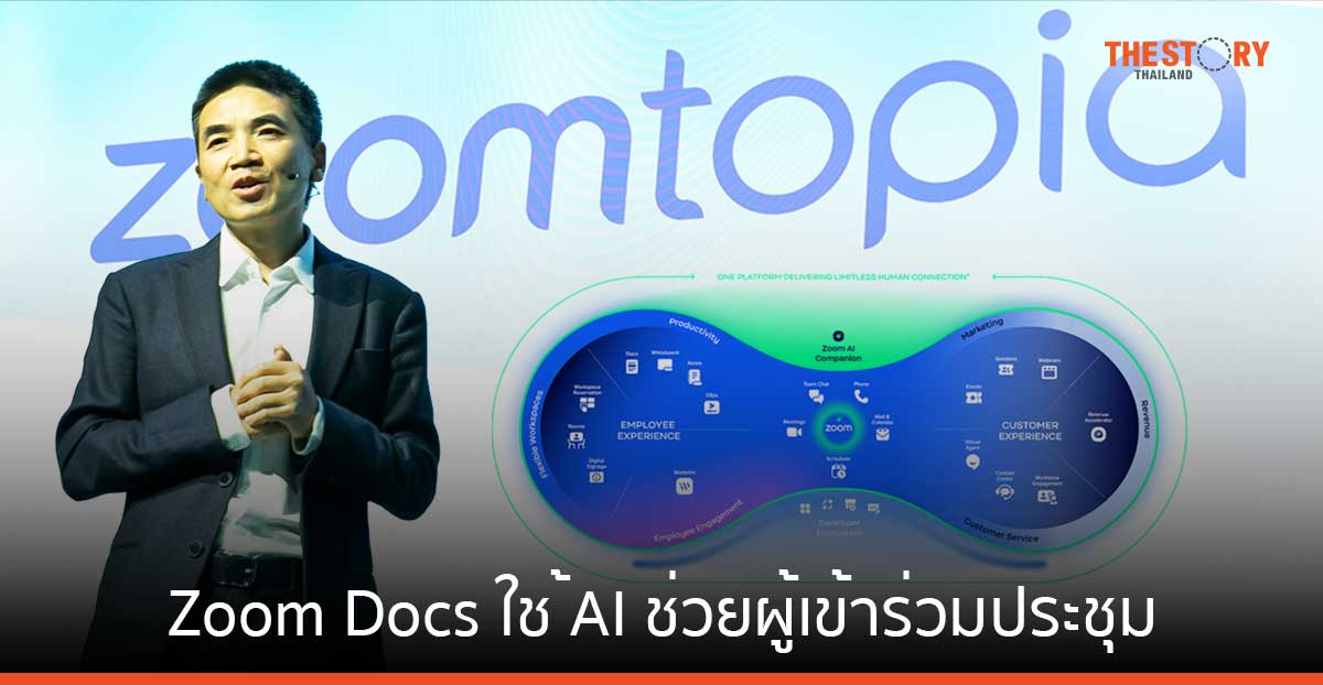 Zoom ขยายแพลตฟอร์ม เปิดผลิตภัณฑ์ใหม่ Zoom Docs ใช้ AI ช่วยผู้เข้าร่วมประชุมทำงาน