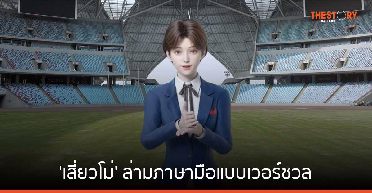 อาลีบาบา คลาวด์ ส่งล่ามภาษามือ ‘เสี่ยวโม่’ ช่วยผู้บกพร่องทางการได้ยิน ในการแข่งขัน Asian Para Games