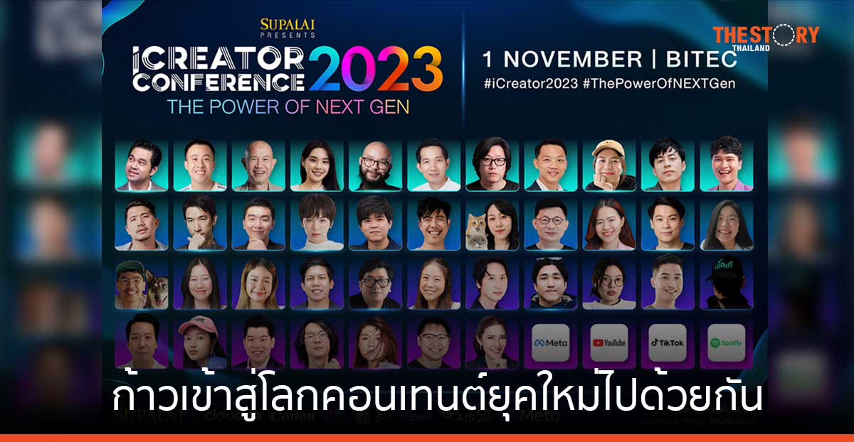 ก้าวเข้าสู่โลกคอนเทนต์ยุคใหม่ไปด้วยกัน ที่งาน 'iCreator Conference 2023' 1 พ.ย. นี้ ไบเทค บางนา