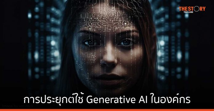 การประยุกต์ใช้ Generative AI ในองค์กร