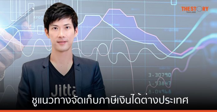 “จิตตะ” ชูแนวทางจัดเก็บภาษีเงินได้ต่างประเทศ อย่างเป็นธรรม-เท่าเทียม ตามหลักสากล