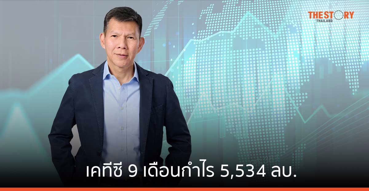 เคทีซี 9 เดือน กำไร 5,534 ลบ. พอร์ตสินเชื่อรวมโตต่อเนื่อง คาดกำไรทั้งปีตามเป้า