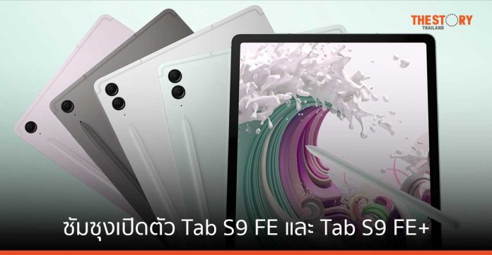 ซัมซุงเปิดตัว Tab S9 FE และ Tab S9 FE+ พร้อม S Pen ราคาเริ่มต้น 16,990 บาท