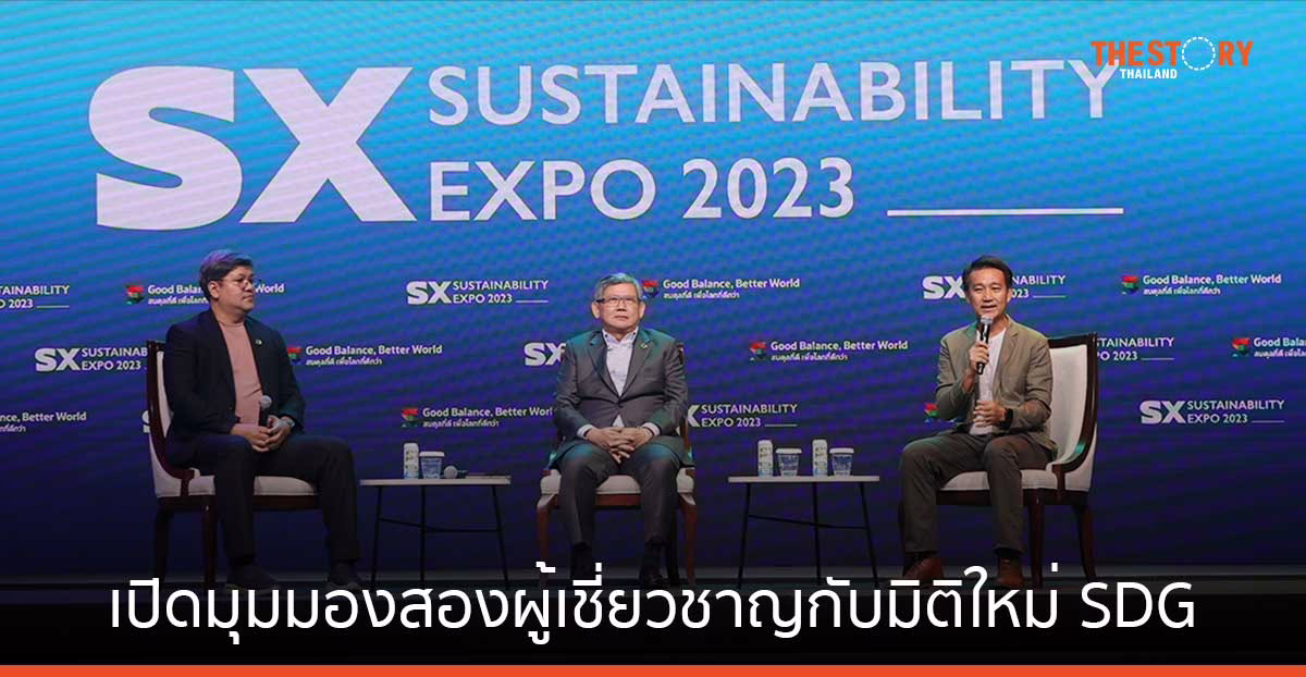 เปิดมุมมองสองผู้เชี่ยวชาญกับมิติใหม่ SDG บนเวที SX2023