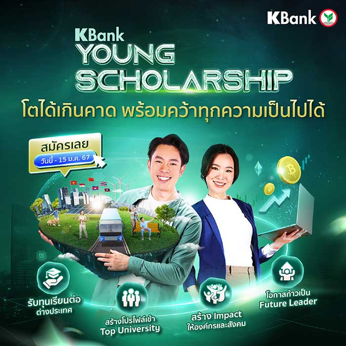 KBank Young Scholarship