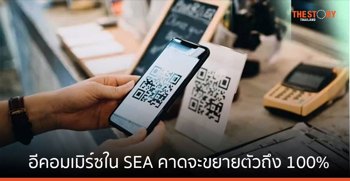 2C2P เผย อีคอมเมิร์ซใน SEA คาดจะขยายตัวถึง 100% โดยได้แรงหนุนจากการเติบโตของการชำระเงินดิจิทัล