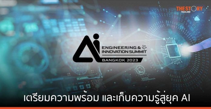ม.ซีเอ็มเคแอล ร่วมกับ สถาบันวิศวกรรมปัญญาประดิษฐ์ ชวนร่วมงาน AI Engineering & Innovation Summit 2023