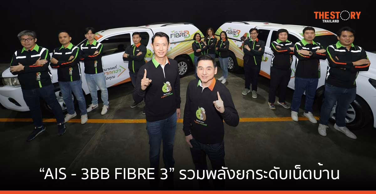 AIS เปิดตัวแบรนด์ใหม่ หลังควบรวม “AIS – 3BB FIBRE 3” ลุยยกระดับอุตสาหกรรมเน็ตบ้านไทย