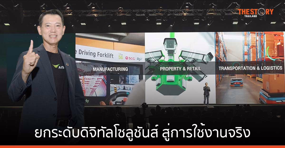 AIS ยกระดับดิจิทัลโซลูชันส์ สู่การใช้งานจริง เสริมศักยภาพการทำงาน ตอบโจทย์ลูกค้า 3 อุตสาหกรรมหลัก