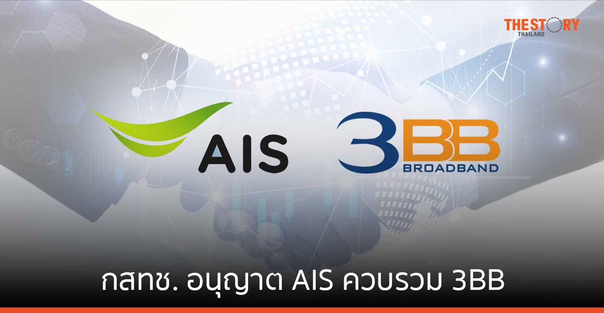 กสทช. มีมติข้างมาก อนุญาต AIS ควบรวม 3BB พร้อมเสนอ 3 ประเด็นหลัก ให้ปฏิบัติตาม