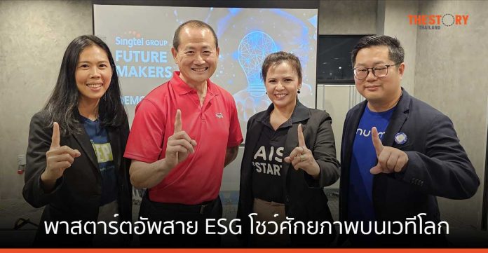 AIS พาสตาร์ตอัพสาย ESG สัญชาติไทย โชว์ศักยภาพบนเวทีโลก Singtel Group Future Maker