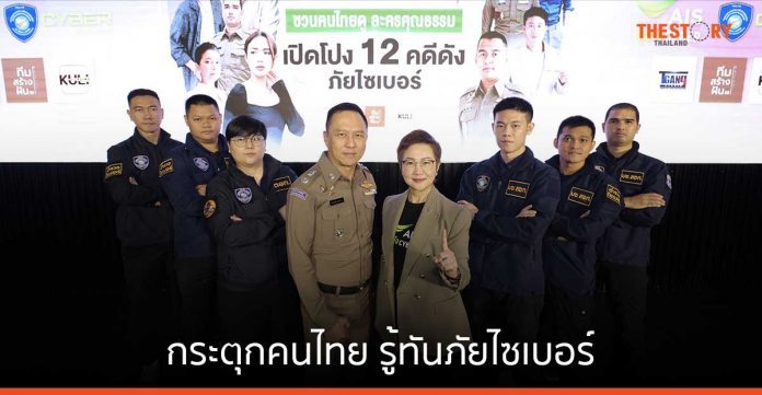 AIS ร่วมกับ ตำรวจไซเบอร์ ตีแผ่คดีดังสู่ละครคุณธรรม 12 เรื่อง กระตุกคนไทยรู้ทันภัยไซเบอร์