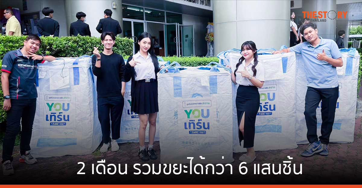 AIS และ GC โชว์ความสำเร็จโครงการ 'Green University ทิ้งเทิร์น ให้โลกจำ' 2 เดือน รวมขยะได้กว่า 6 แสนชิ้น