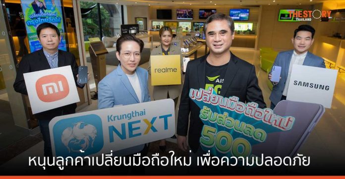 AIS ผนึก กรุงไทย หนุนลูกค้าเปลี่ยนมือถือใหม่ มอบส่วนลด 500 บาท แก่ผู้ใช้ Krungthai NEXT และ เป๋าตัง