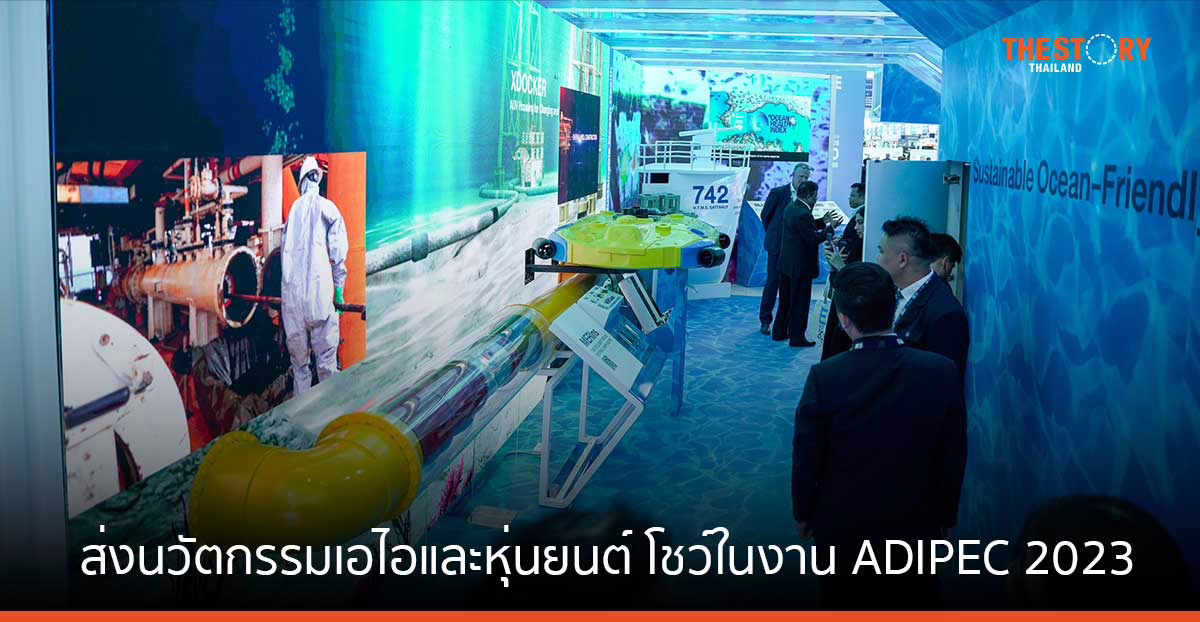 ARV ส่ง “หุ่นยนต์สำรวจทางอากาศและใต้น้ำอัตโนมัติ พร้อมนำเสนอฟังก์ชันลดโลกร้อน" อวดสายตาชาวโลก ในงาน ADIPEC 2023