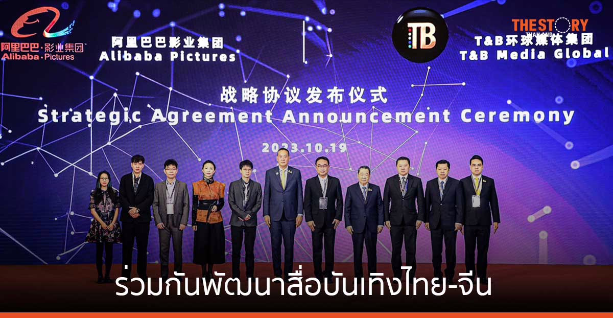ทีแอนด์บี มีเดีย จับมือ อาลีบาบา พิคเจอร์ส ใช้ AI พัฒนาสื่อบันเทิง ยกระดับอุตสาหกรรมบันเทิงไทย-จีนเทียบชั้นระดับโลก