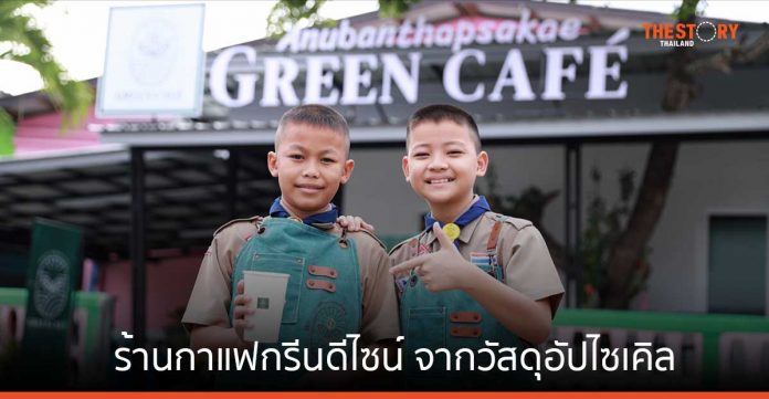 ทำความรู้จัก “ทับสะแก กรีนคาเฟ่” ร้านกาแฟกรีนดีไซน์จากวัสดุอัปไซเคิล