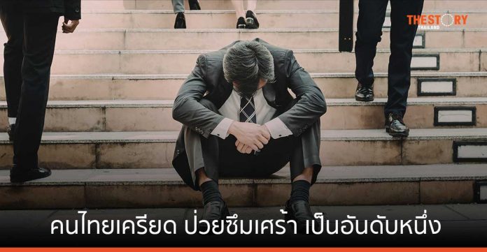 BMHH เผยพบคนไทยเครียด ป่วยซึมเศร้า เป็นอันดับหนึ่ง แนะหมั่น “สำรวจ เข้าใจ รู้เท่าทัน” จิตใจและอารมณ์ตัวเอง