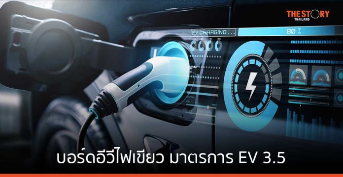 บอร์ดอีวีไฟเขียว มาตรการสนับสนุนการใช้รถไฟฟ้า (EV 3.5) ดันไทยฮับการผลิตยานยนต์ไฟฟ้าในภูมิภาค