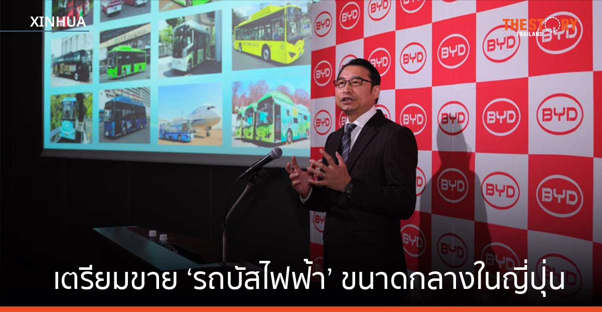 บีวายดีเตรียมขาย ‘รถบัสไฟฟ้า’ ขนาดกลางในญี่ปุ่น
