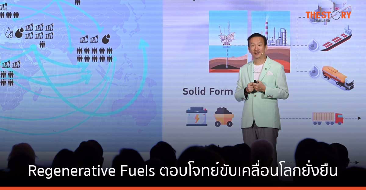 บางจาก ชี้ เชื้อเพลิงสังเคราะห์ Regenerative Fuels ตอบโจทย์ขับเคลื่อนโลกยั่งยืน