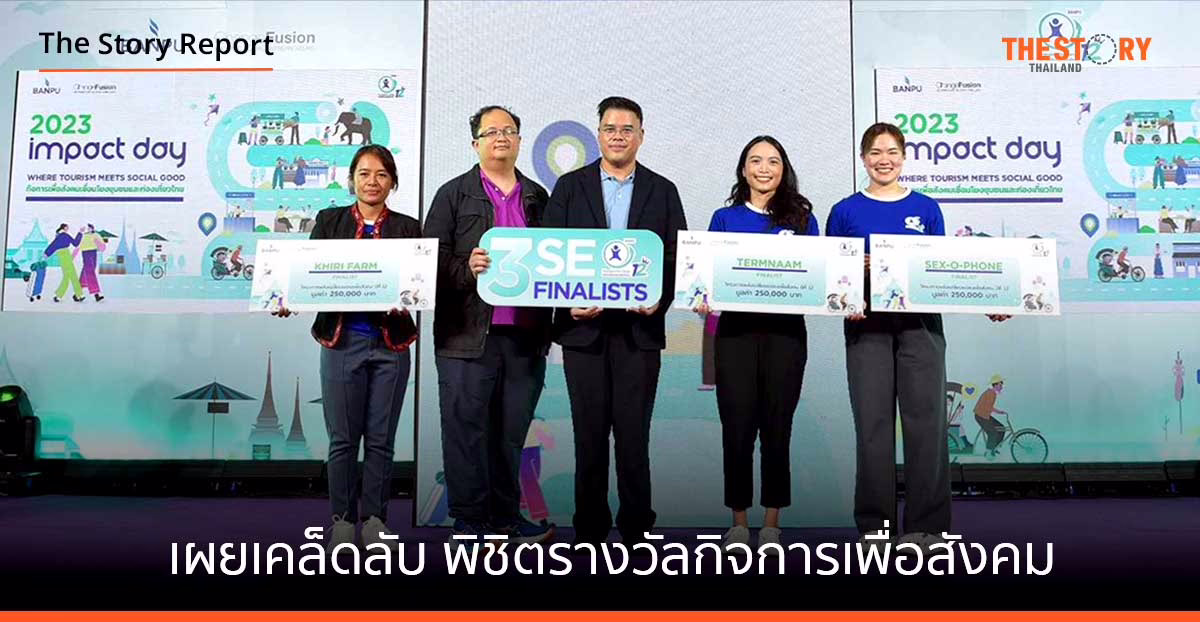 ‘termnaam – Sex-O-Phone – Khiri Farm’ เผยเคล็ดลับพิชิตรางวัลกิจการเพื่อสังคมของบ้านปู