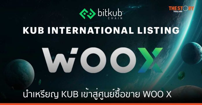 Bitkub Chain นำเหรียญ KUB เข้าสู่กระบวนการซื้อขาย ณ ศูนย์ซื้อขาย WOO X