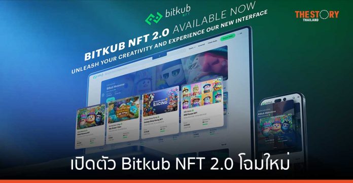 Bitkub Chain เปิดตัว Bitkub NFT 2.0 โฉมใหม่