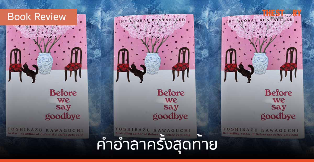 คำอำลา ครั้งสุดท้าย [Book Review]