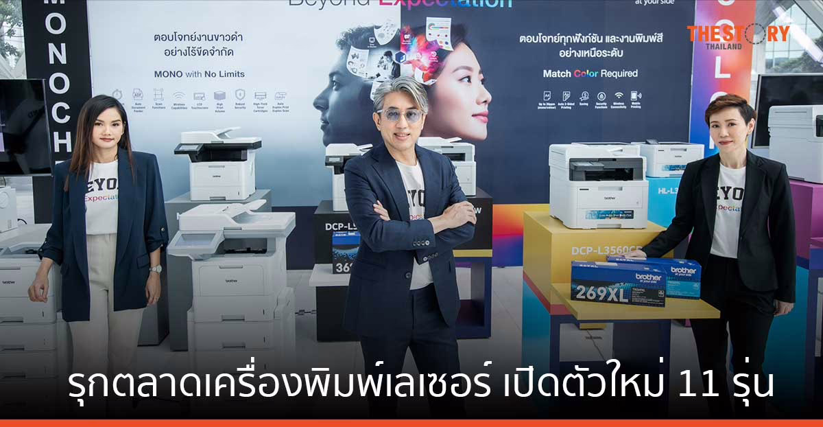 บราเดอร์ รุกตลาดเครื่องพิมพ์เลเซอร์ เปิดตัวใหม่ 11 รุ่น ตอบโจทย์ทุกธุรกิจ