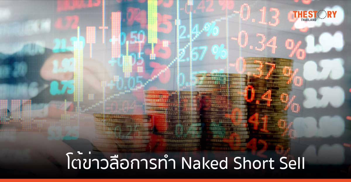 บล.บัวหลวง โต้ข่าวลือการทำ Naked Short Sell